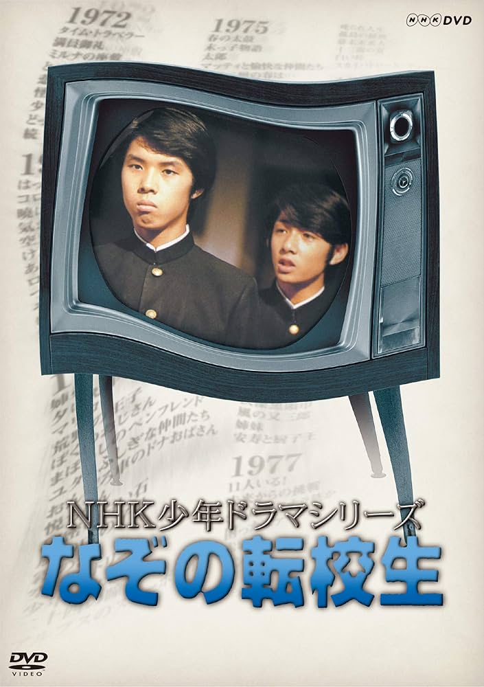 NHK少年ドラマシリーズ なぞの転校生 (新価格) [DVD] Amazon.co.jp: NHK少年ドラマシリーズ なぞの転校生 (新価格